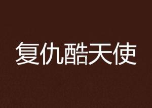 救援有趣的孔雀